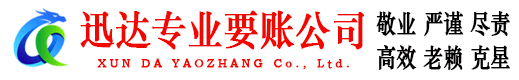 华容迅达收债公司